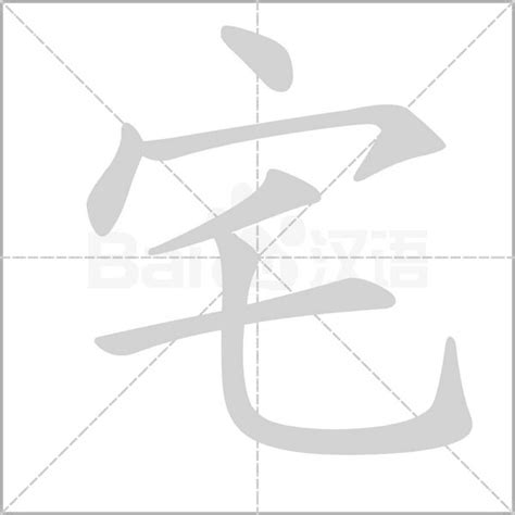 宅造詞|宅 的字義、部首、筆畫、相關詞